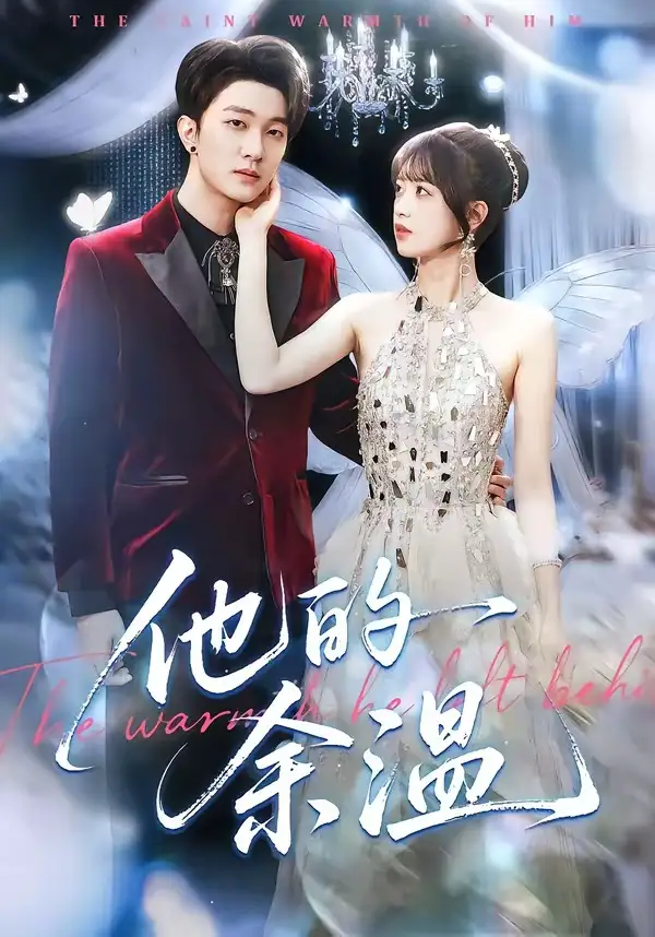 短剧《他的余温》全集在线观看免费