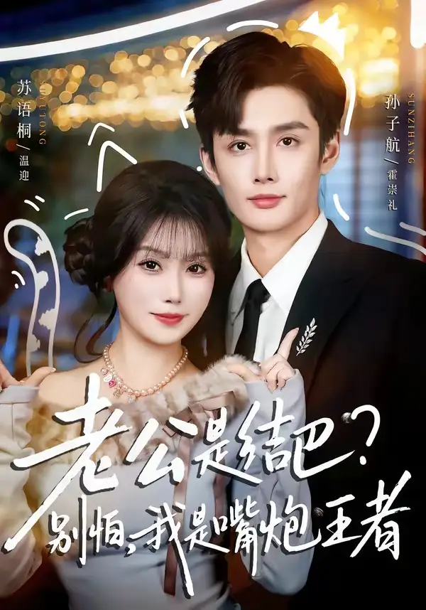 短剧《老公是结巴，别怕，我是嘴炮王者》全集在线观看免费