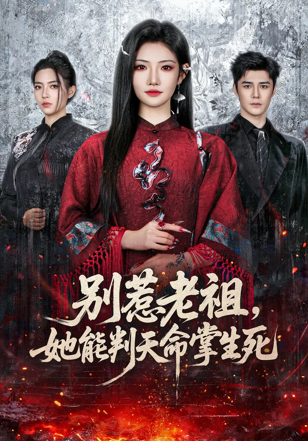 短剧《别惹老祖，她能判天命掌生死》全集在线观看免费