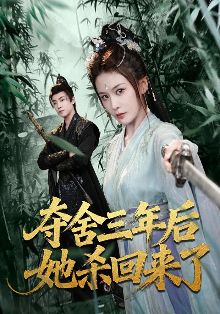 短剧《夺舍三年后她杀回来了》全集在线观看免费