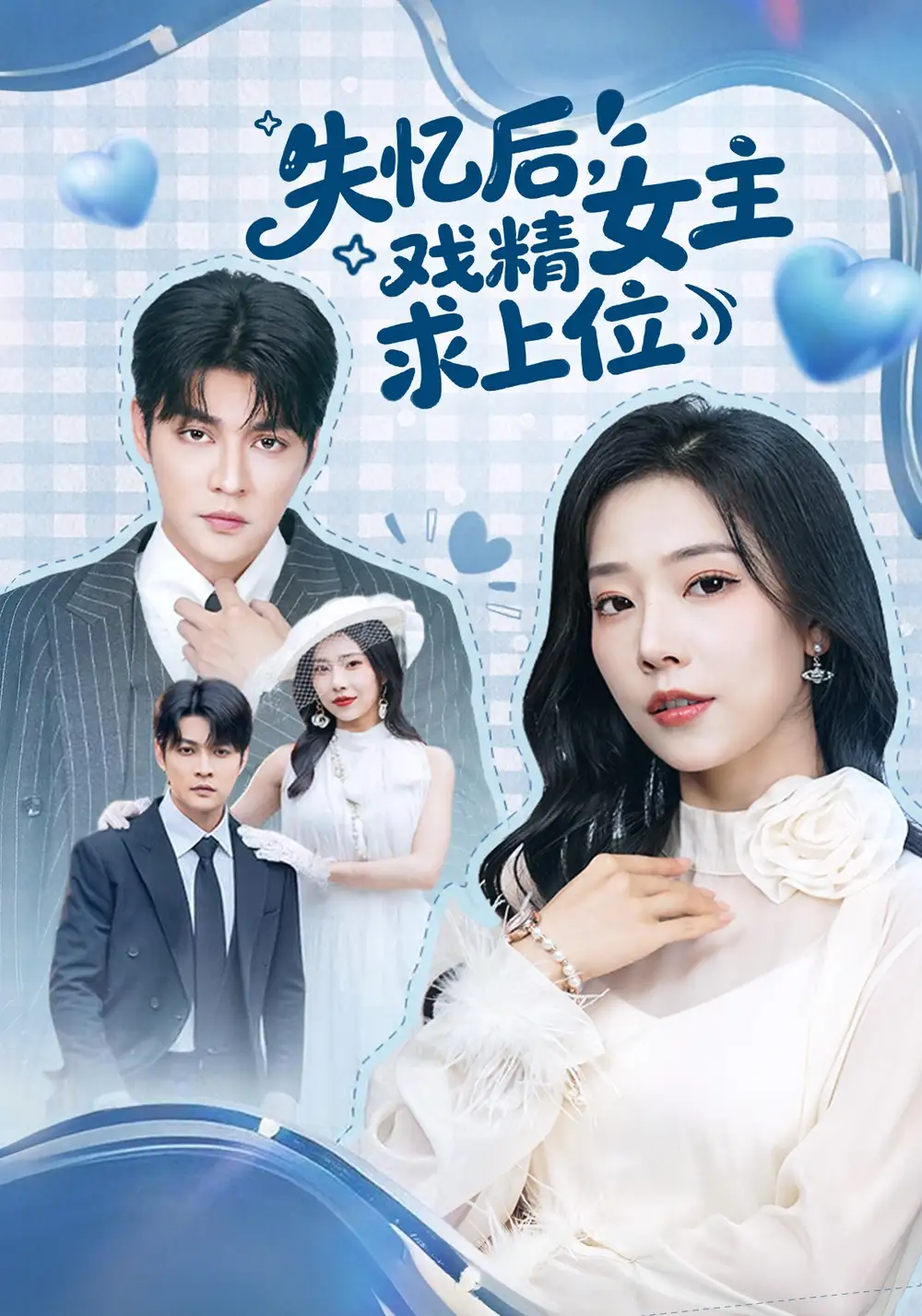 短剧《失忆后，戏精女主求上位》全集在线观看免费