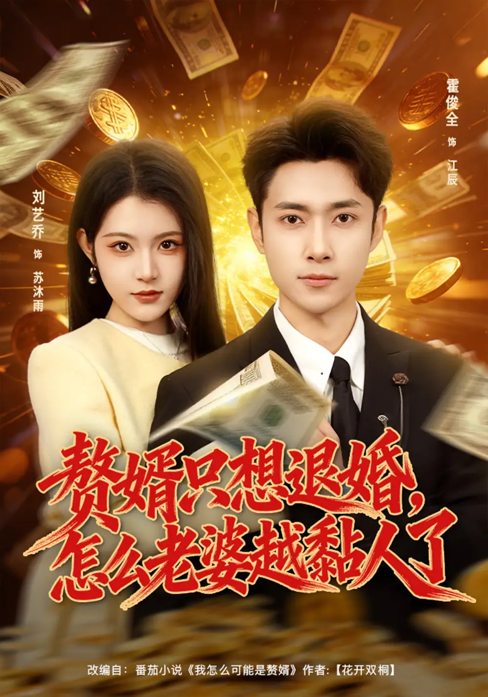 短剧《赘婿只想退婚，怎么老婆越黏人了》完整版免费在线观看