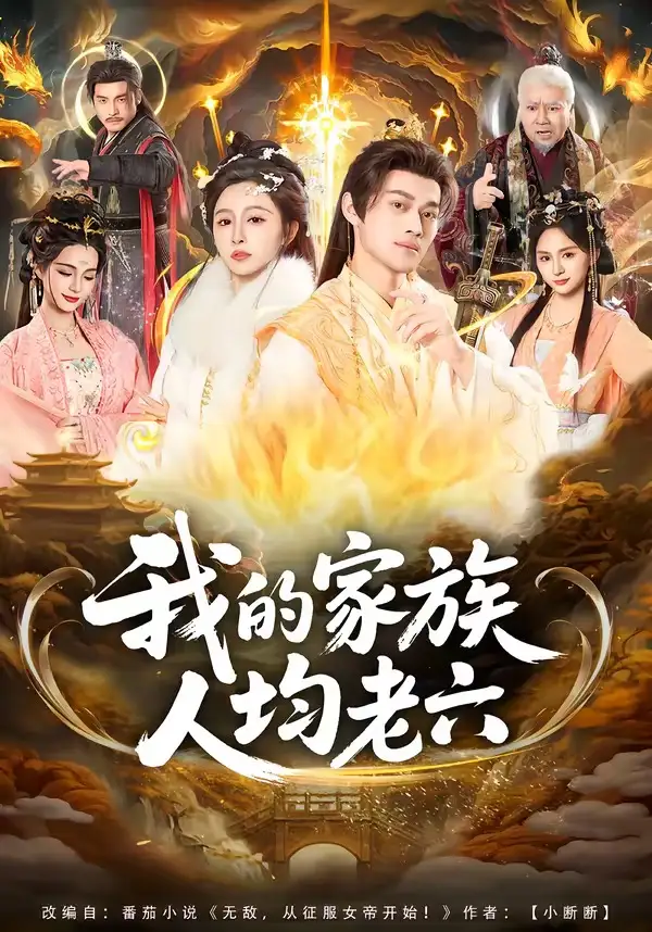 短剧《我的家族人均老六》完整版免费在线观看