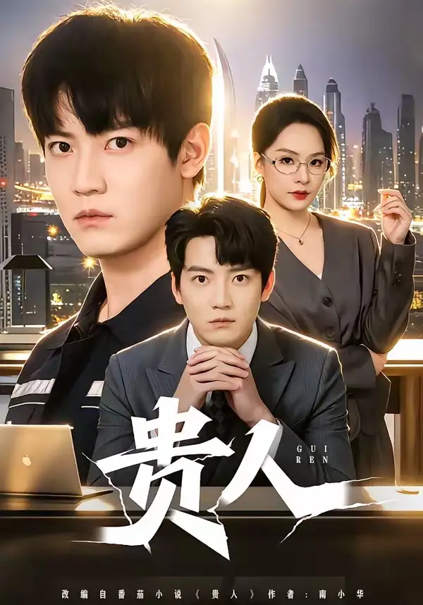 短剧《贵人》完整版免费在线观看