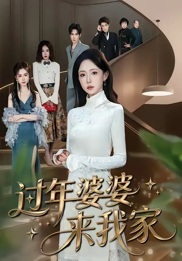 短剧《过年婆婆来我家》完整版免费在线观看