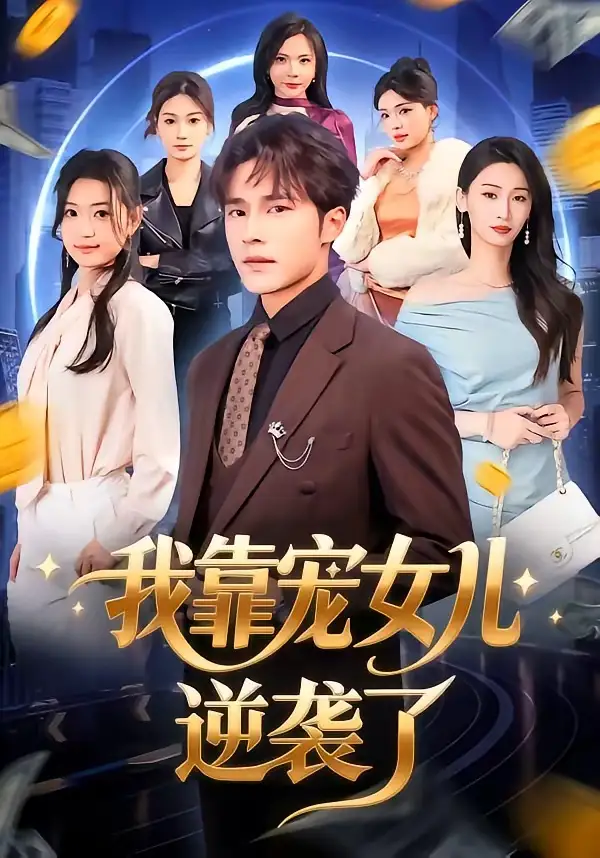 短剧《我靠宠女儿逆袭了》全集在线观看免费