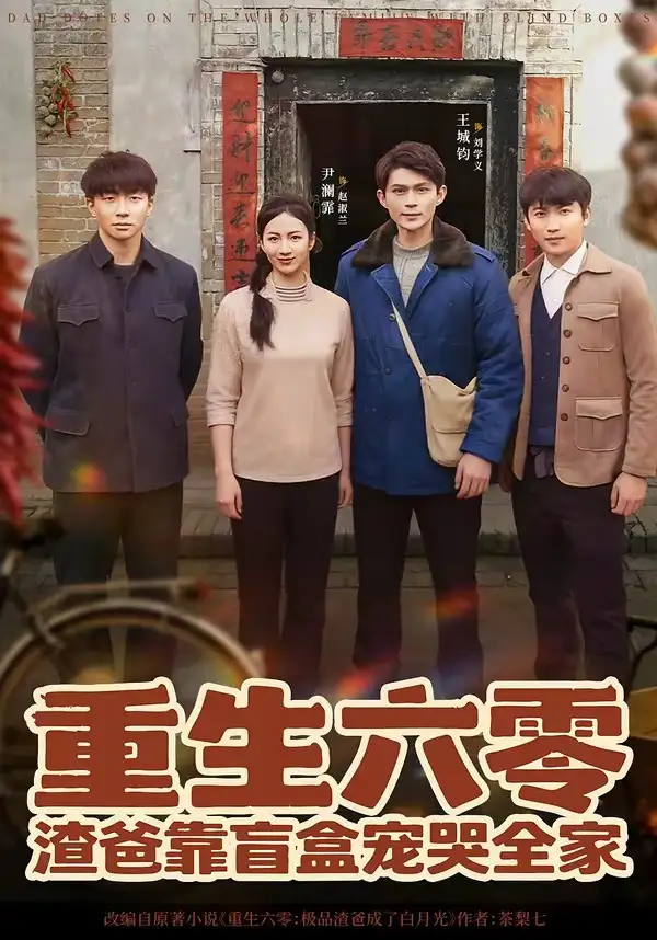 短剧《重生六零：渣爸靠盲盒宠哭全家》全集在线观看免费