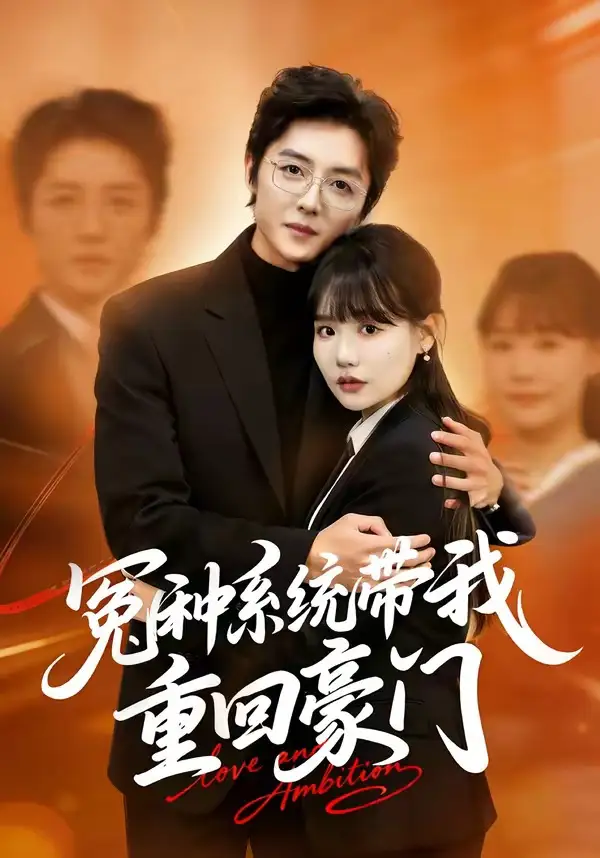 短剧《冤种系统带我重回豪门》全集在线观看免费