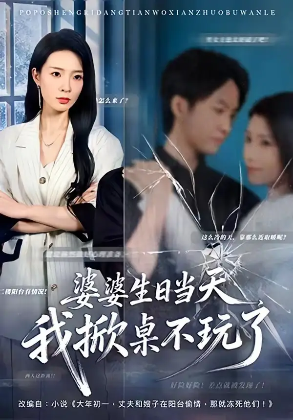 短剧《婆婆生日当天，我掀桌不玩了》完整版免费在线观看