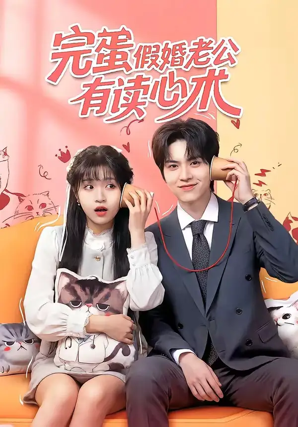 短剧《完蛋假婚老公有读心术》完整版免费在线观看