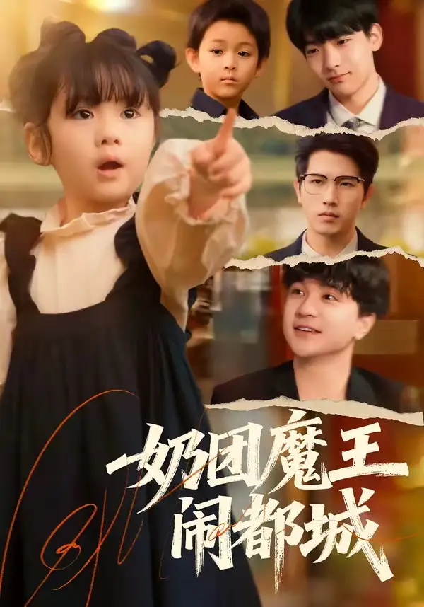 短剧《奶团魔王闹都城》全集在线观看免费