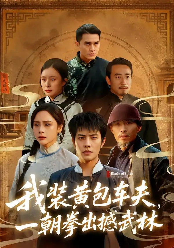 短剧《我装黄包车夫，一朝拳出撼武林》全集在线观看免费