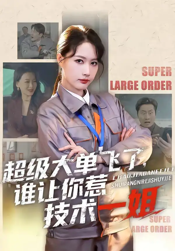 短剧《超级大单飞了，谁让你惹技术一姐》全集在线观看免费