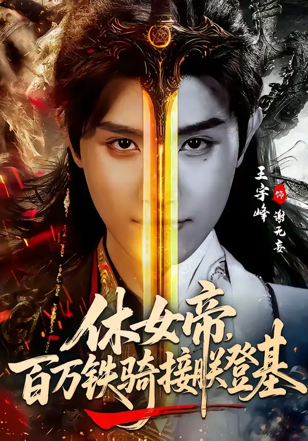 短剧《休女帝，百万铁骑接朕登基》完整版免费在线观看