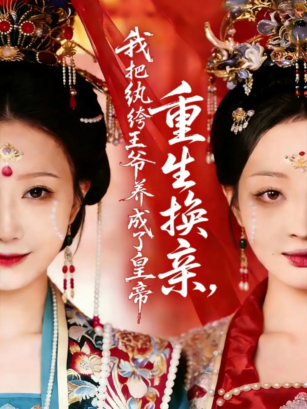 短剧《重生换亲，我把纨绔王爷养成了皇帝》全集在线观看免费