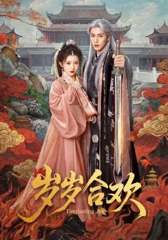 短剧《岁岁合欢》全集在线观看免费