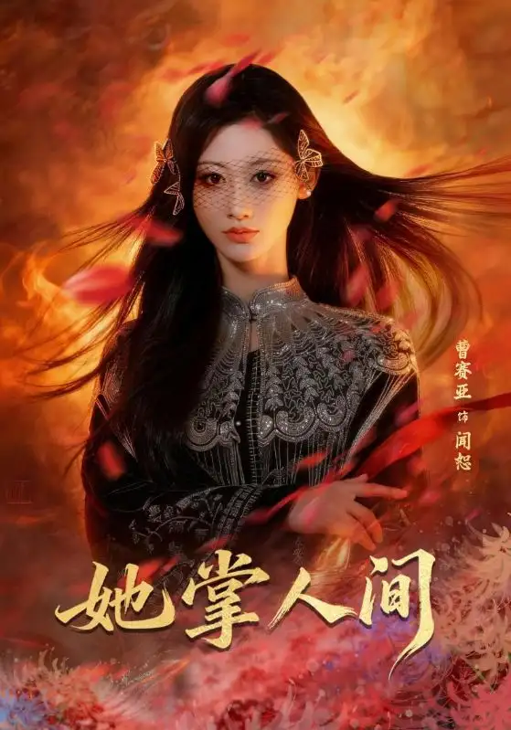 短剧《她掌人间》全集在线观看免费