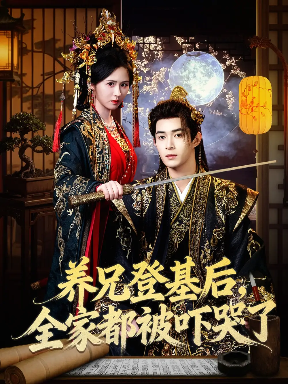 短剧《养兄登基后，全家都被吓哭了》全集在线观看免费