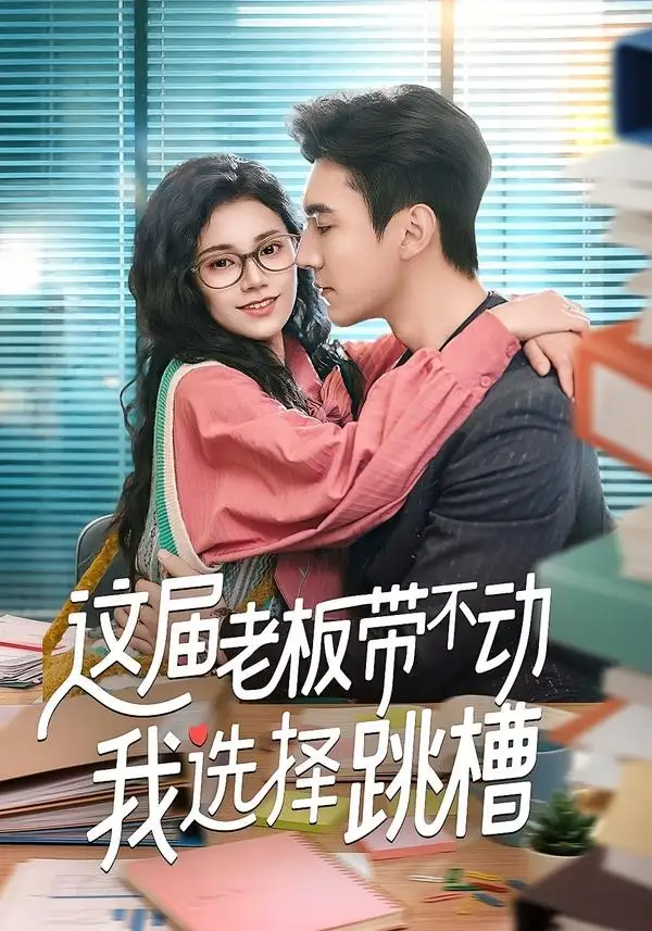 短剧《这届老板带不动我选择跳槽》全集在线观看免费