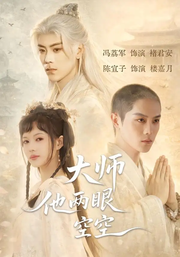 短剧《大师他两眼空空》全集在线观看免费