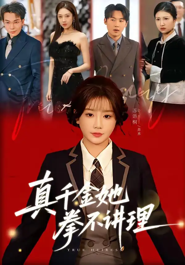 短剧《真千金她拳不讲理》完整版免费在线观看