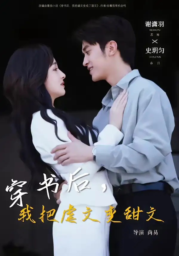 短剧《穿书后，我把虐文变甜文》完整版免费在线观看