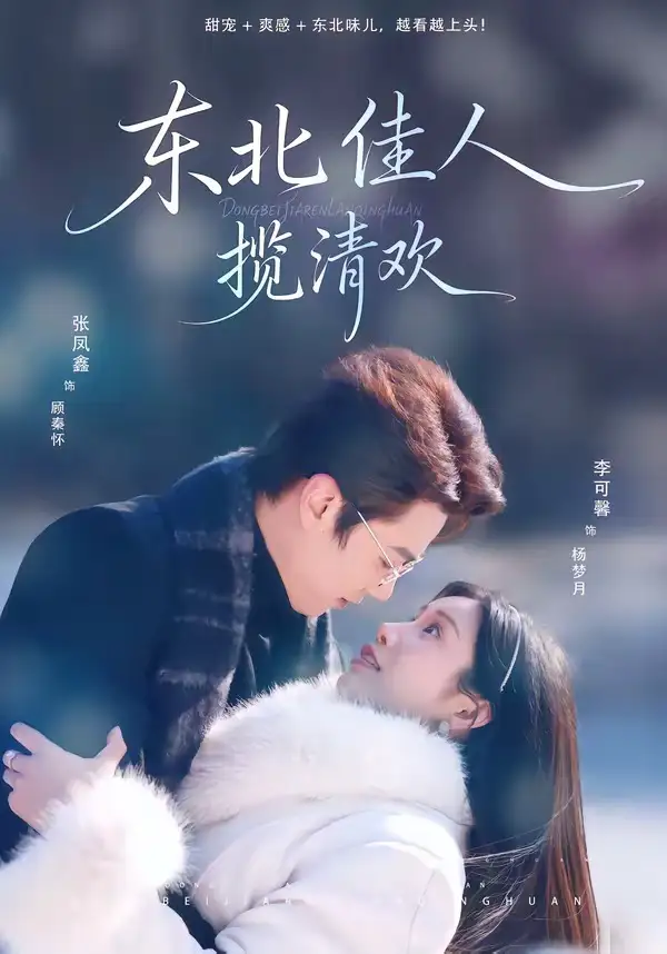 东北佳人揽清欢（80集）张凤鑫＆李可馨海报