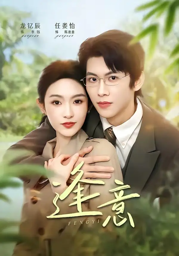 短剧《逢意》完整版免费在线观看