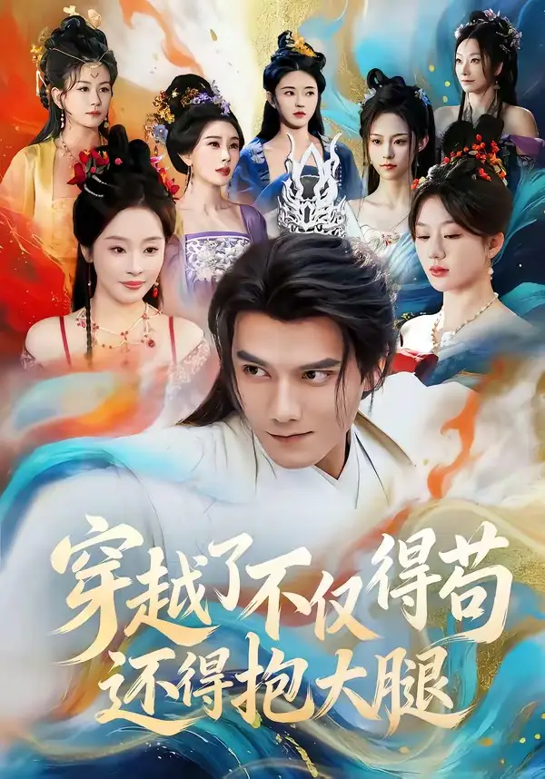 短剧《穿越了不仅得苟，还得抱大腿》完整版免费在线观看