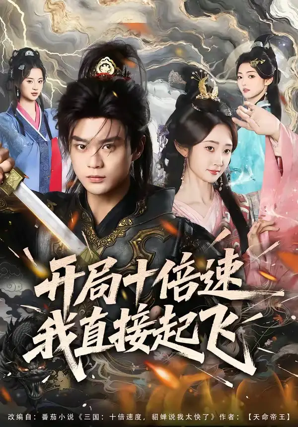 短剧《开局十倍速我直接起飞》完整版免费在线观看