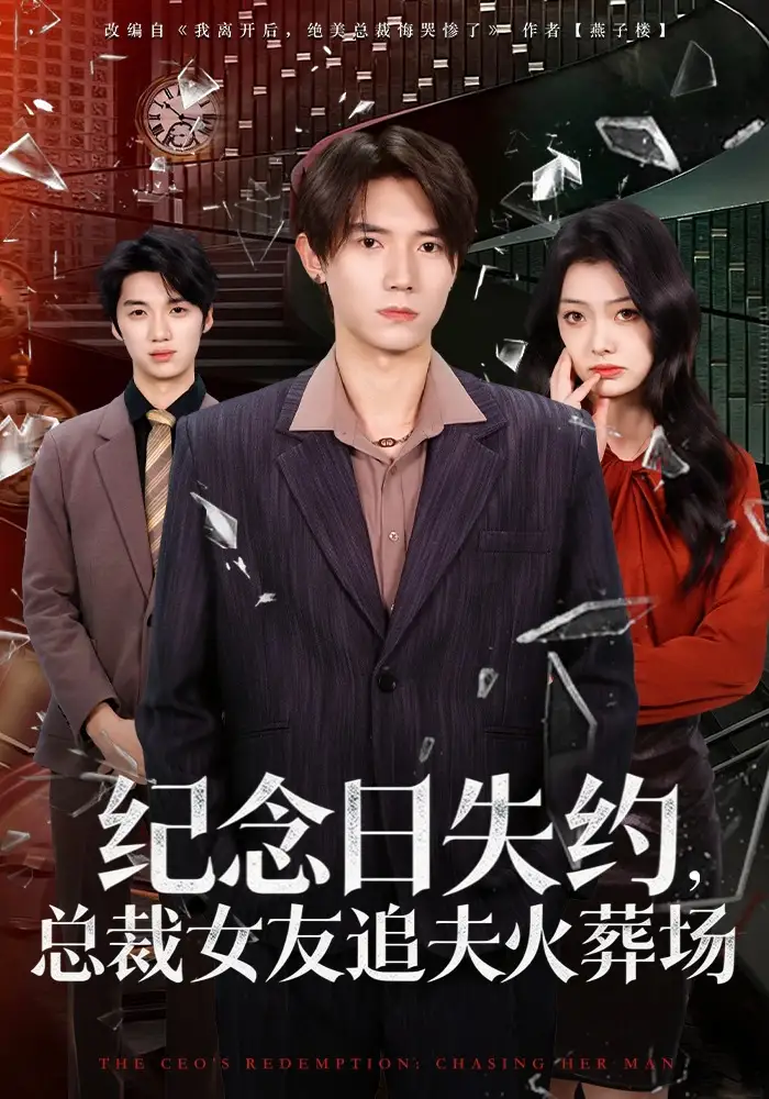 短剧《纪念日失约，总裁女友追夫火葬场》完整版免费在线观看