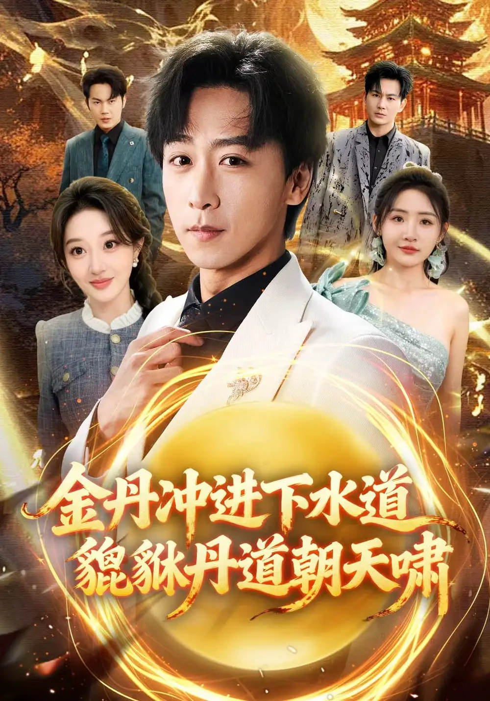 短剧《金丹冲进下水道貔貅丹道朝天啸》完整版免费在线观看