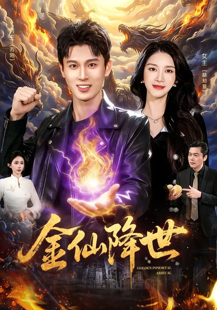 短剧《金仙降世》完整版免费在线观看