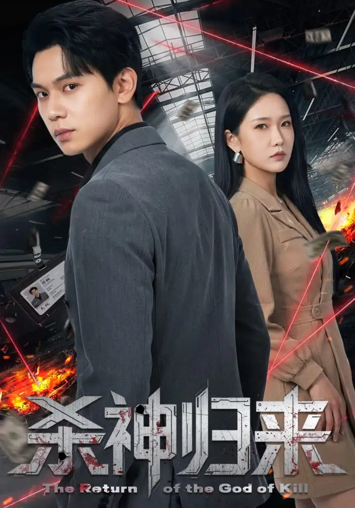 短剧《杀神归来》全集在线观看免费