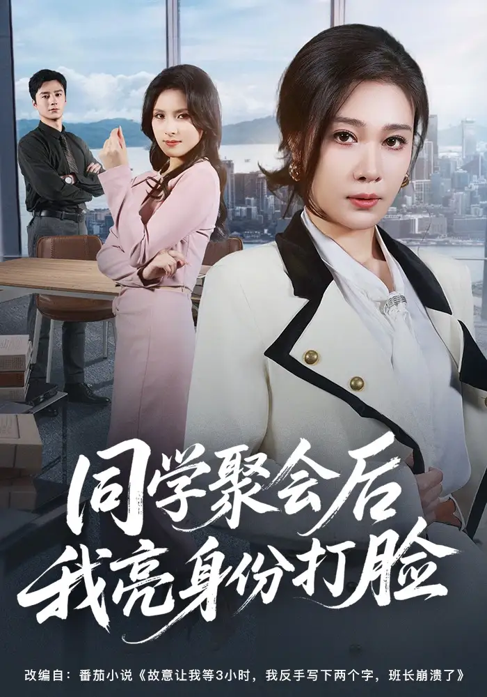 短剧《同学聚会后我亮身份打脸》完整版免费在线观看