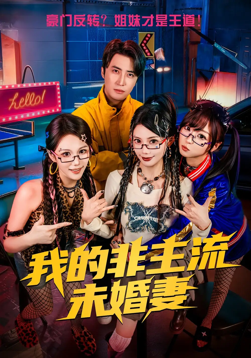 短剧《我的非主流未婚妻》完整版免费在线观看