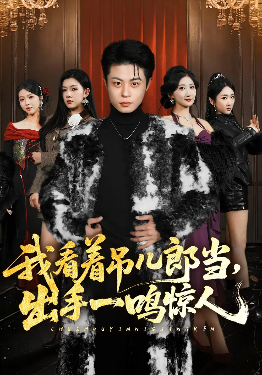 短剧《我看着吊儿郎当，出手一鸣惊人》完整版免费在线观看