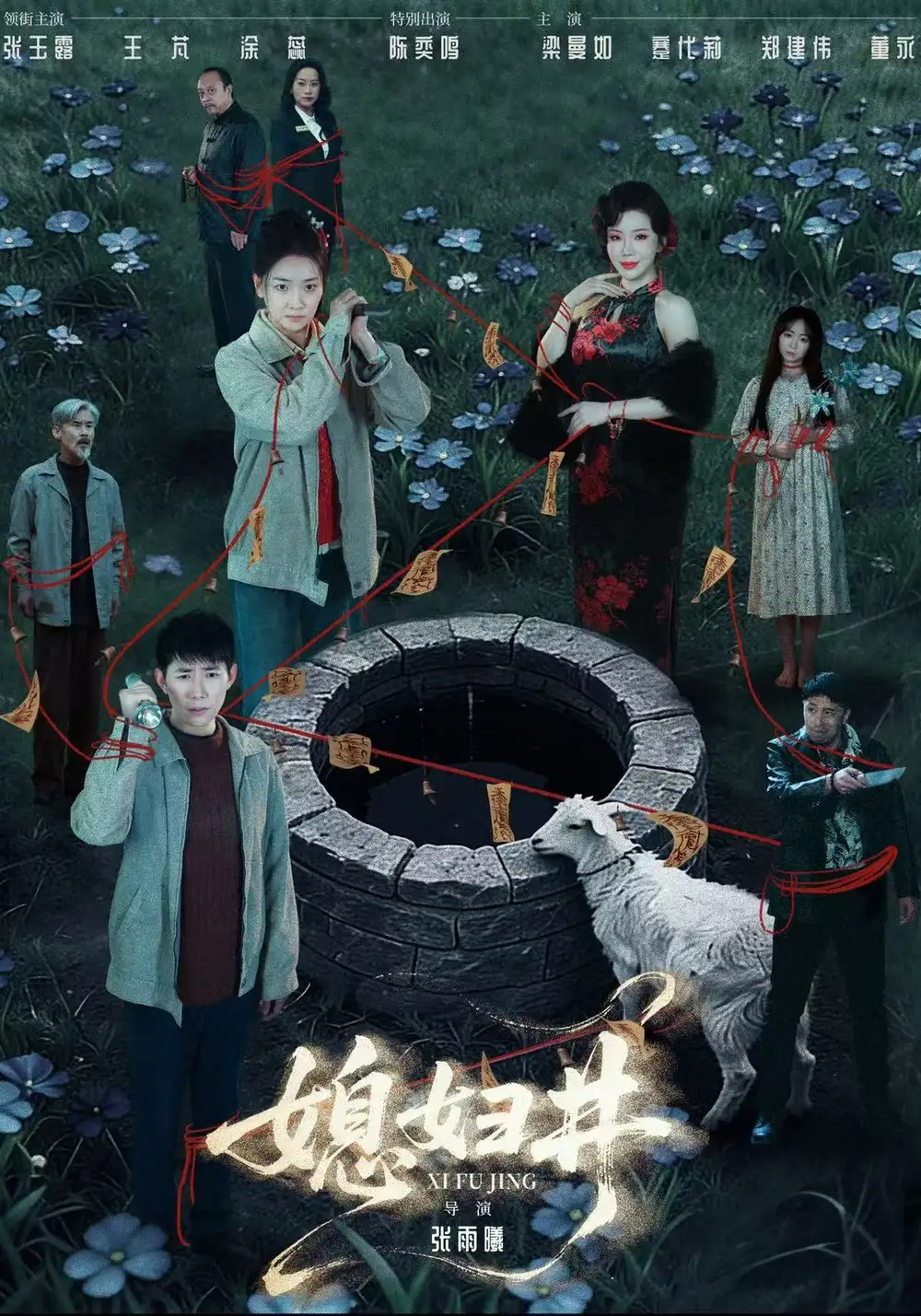 短剧《媳妇井》全集在线观看免费