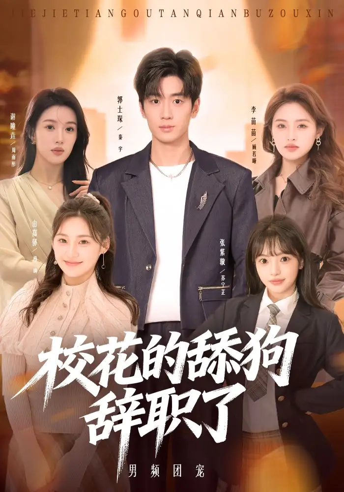 短剧《校花的舔狗辞职了》完整版免费在线观看