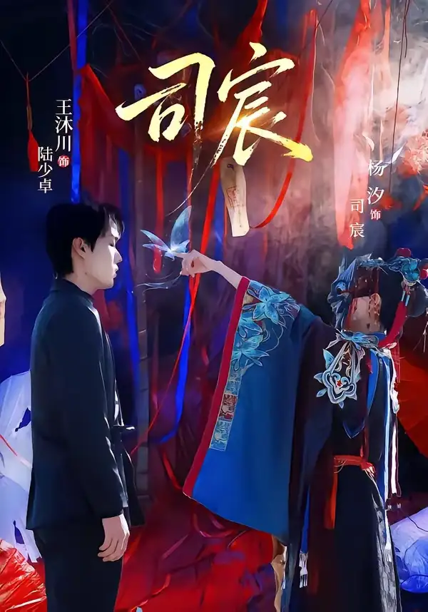 短剧《司宸》完整版免费在线观看