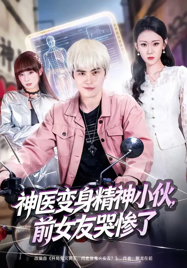 短剧《神医变身精神小伙，前女友哭惨了》完整版免费在线观看