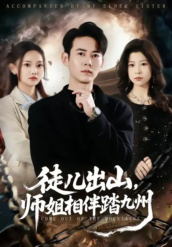 短剧《徒儿出山，师姐相伴踏九州》完整版免费在线观看