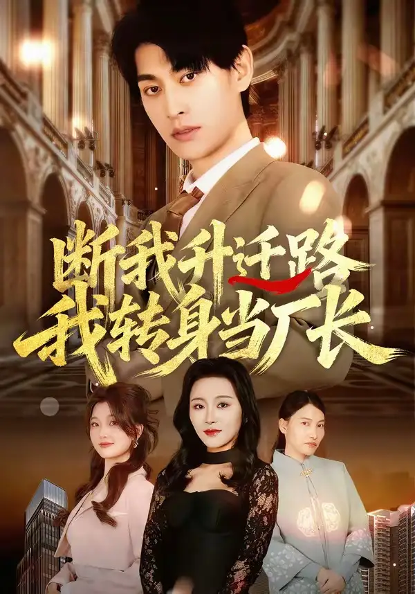 短剧《断我升迁路，我转身当厂长》完整版免费在线观看