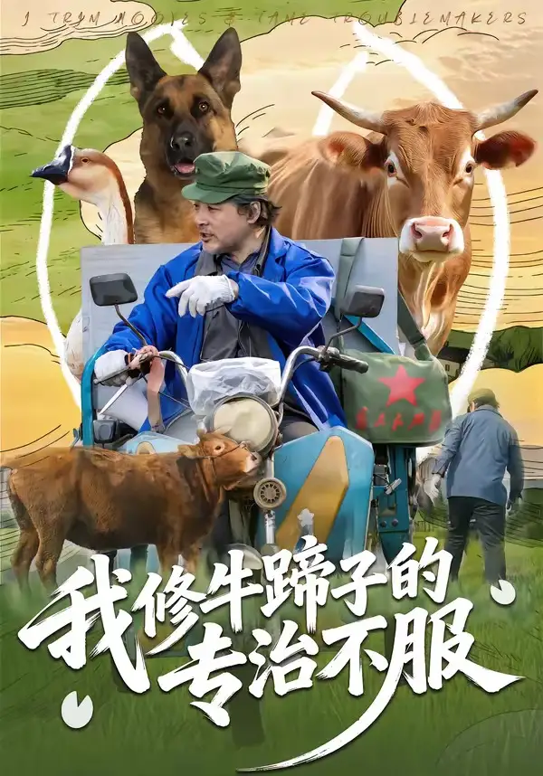 短剧《我修牛蹄子的专治不服》完整版免费在线观看