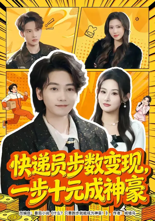短剧《快递员步数变现，一步十元成神豪》完整版免费在线观看