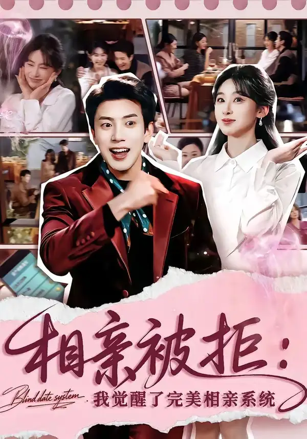短剧《相亲被拒：我觉醒了完美相亲系统》完整版免费在线观看