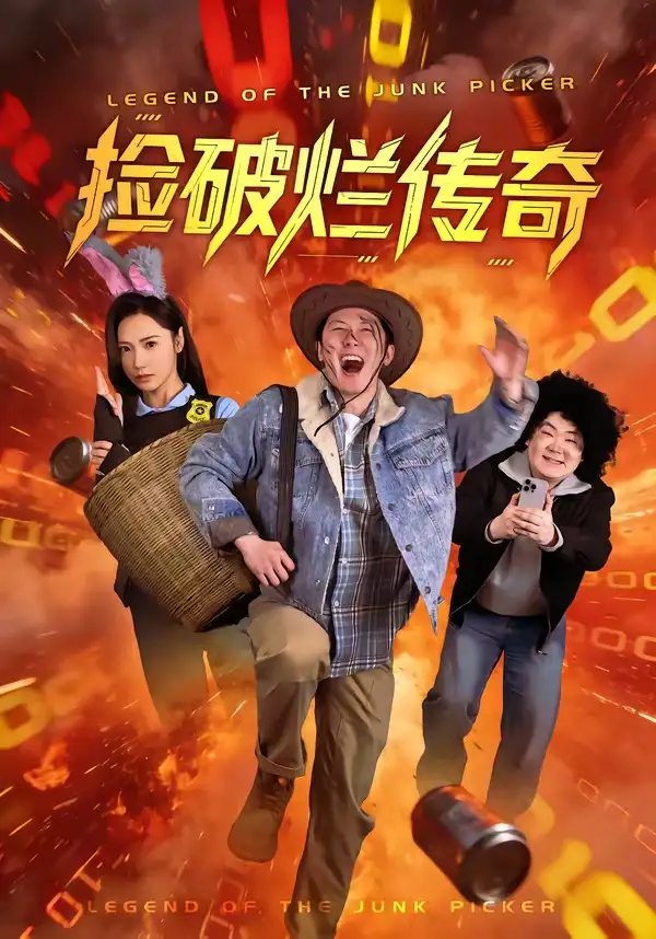 短剧《捡破烂传奇》完整版免费在线观看