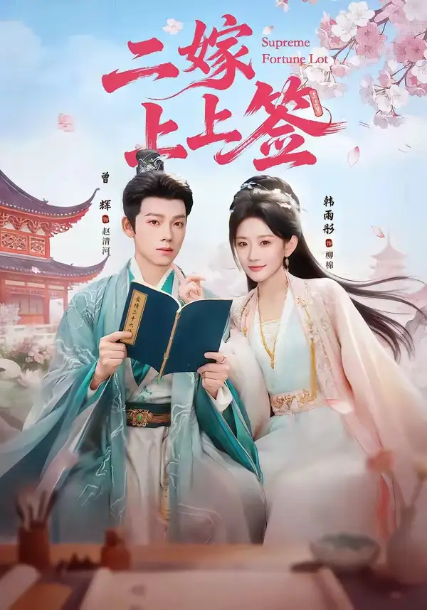 短剧《二嫁上上签》完整版免费在线观看