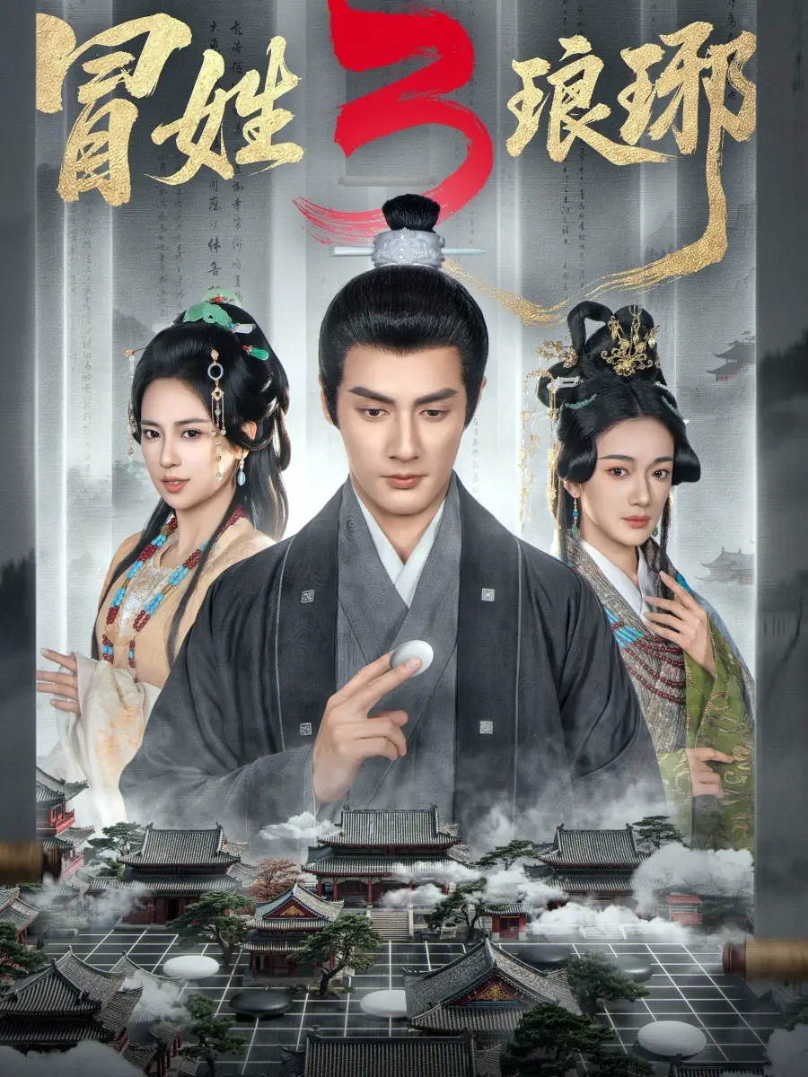 短剧《M姓琅琊3》完整版免费在线观看