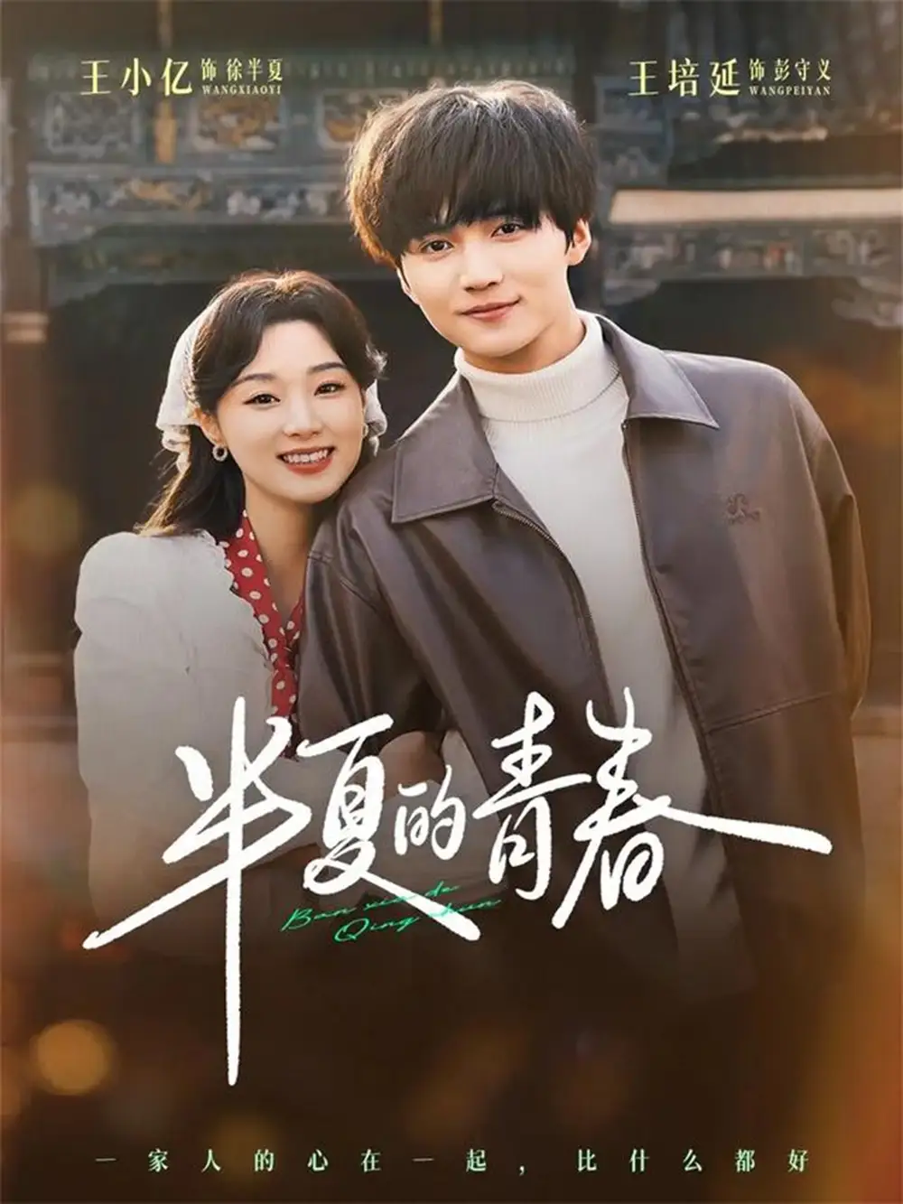 短剧《半夏的青春》完整版免费在线观看